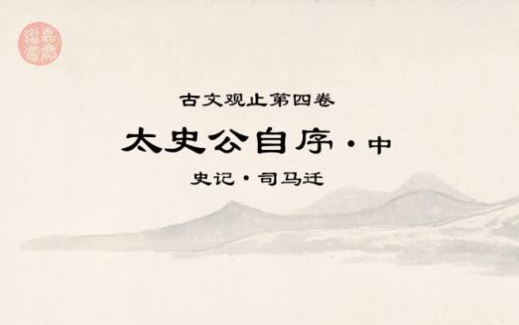 古文观止精读ⷰ514太史公自序中ⷣ€Š春秋》者,礼义之大宗也哔哩哔哩bilibili