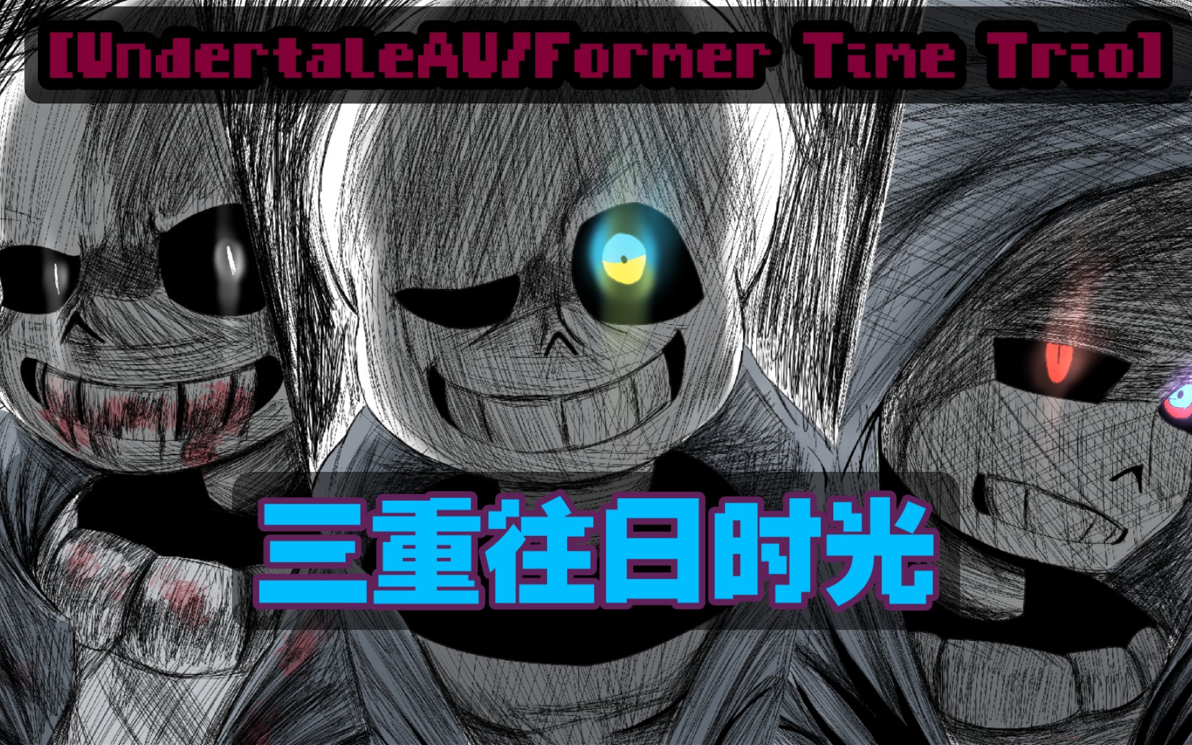 undertaleau三重往日时光formertimetrio绘画过程