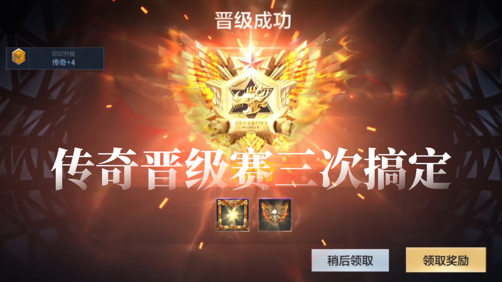 【cf手游】传奇晋级赛三次搞定!