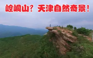 Download Video: 传说中崆峒山在天津？这是老少皆宜的登山线路，也是自然的奇景