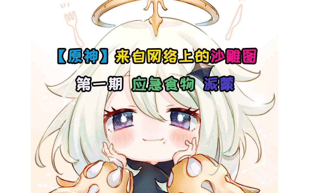 原神来自网络上的沙雕图第一期应急食物派蒙