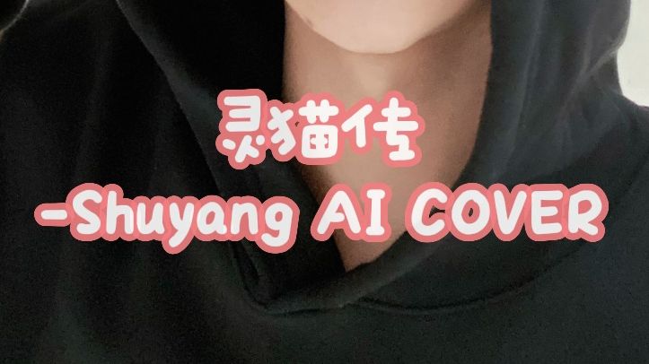【ai cover】|书漾-灵猫传(原唱:汪苏泷)