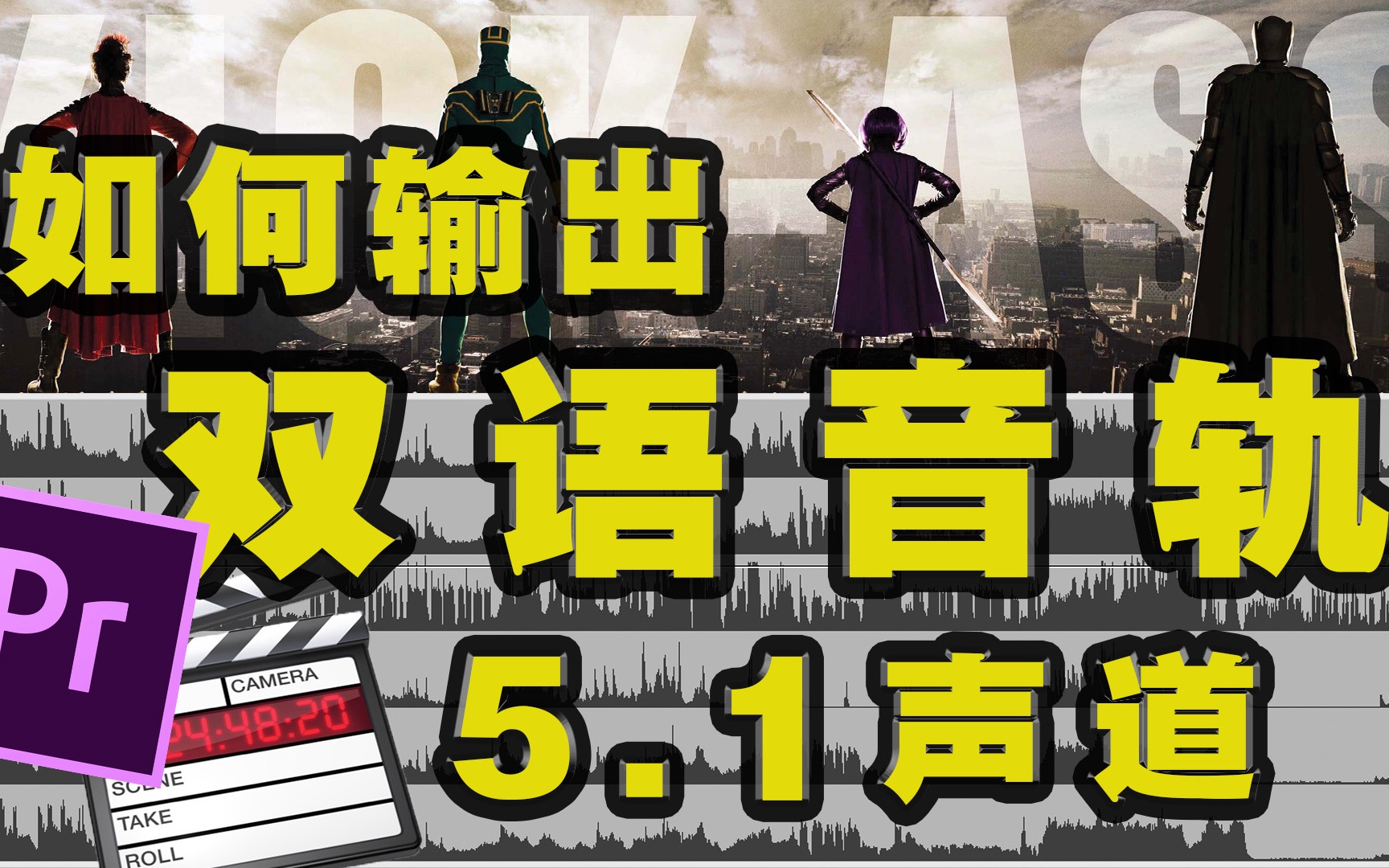 【硬核拉片】教你《如何输出双语音轨的5.1声道电影》