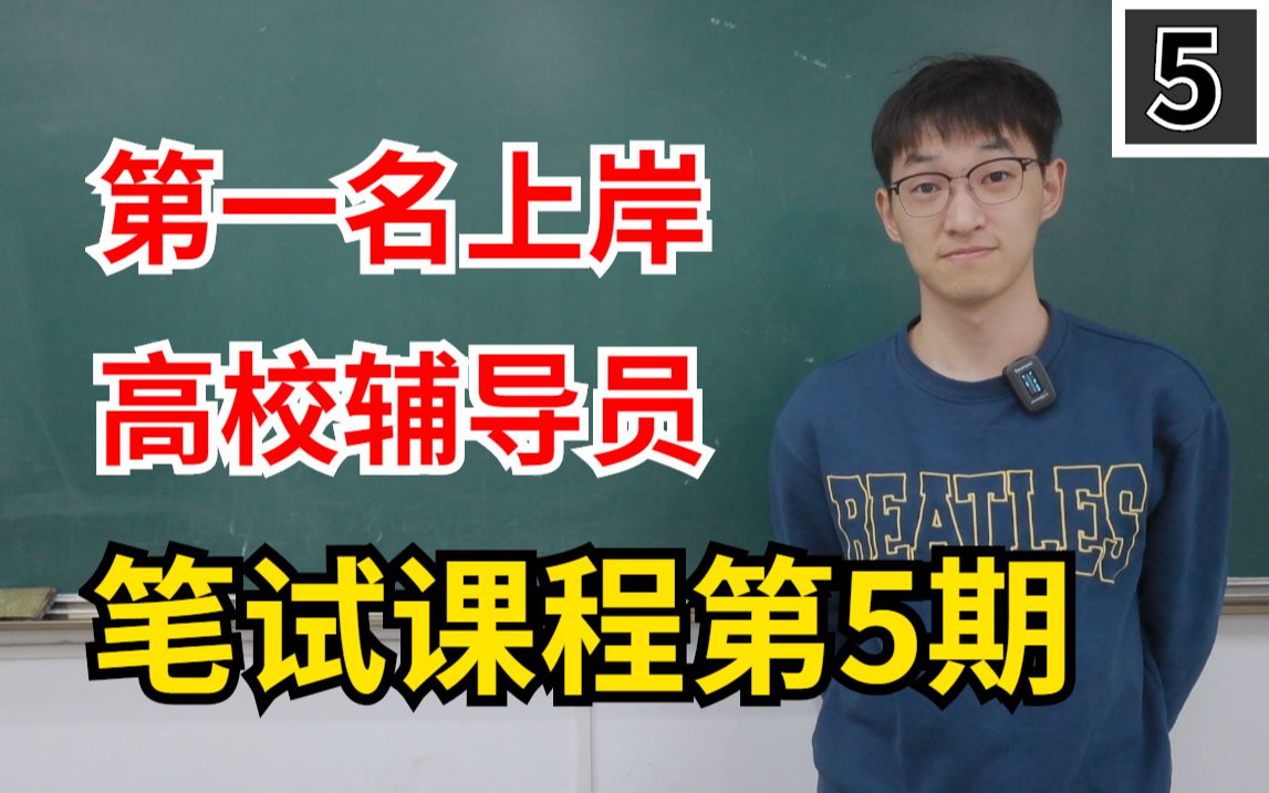 【第一名上岸高校辅导员】笔试课05:41号令哔哩哔哩bilibili