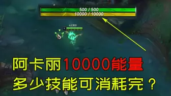 Download Video: 能量可以达到“10000”，还挺唬人的