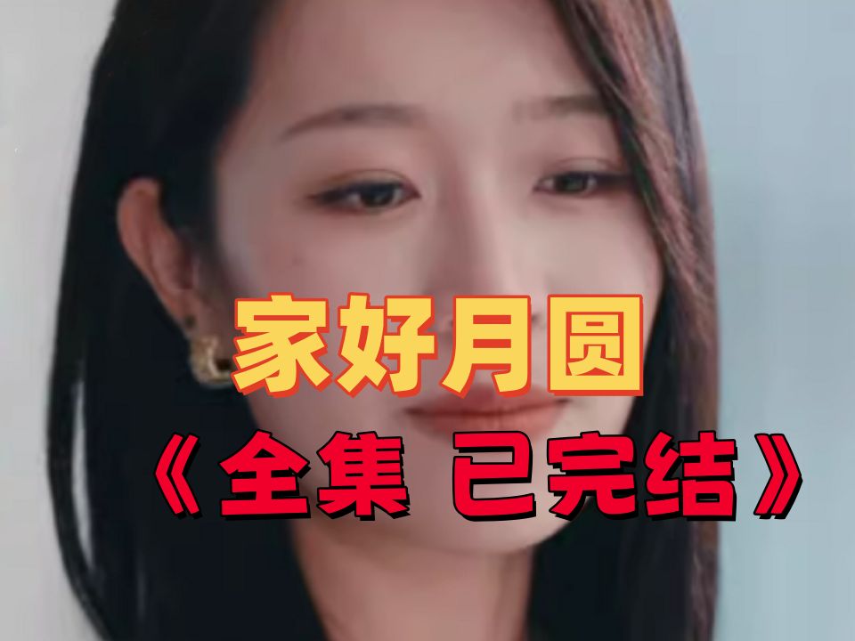家好月圆 《全集大结局》