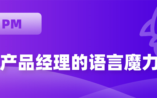 [图]【开课吧哩堂】产品经理的语言魔力全集视频