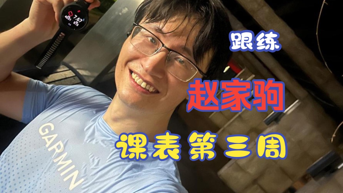 跟练佳明赵家驹的课表第三周复盘