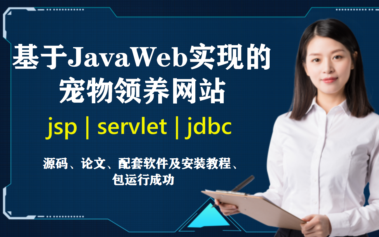 基于javaweb+mysql数据库实现的宠物领养网站可做java毕设计算机毕业设计哔哩哔哩bilibili