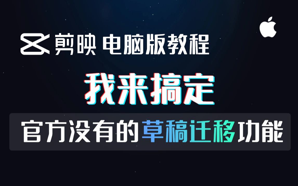 【剪映教程】解决剪映电脑版官方没有的草稿迁移功能 MAC篇哔哩哔哩bilibili