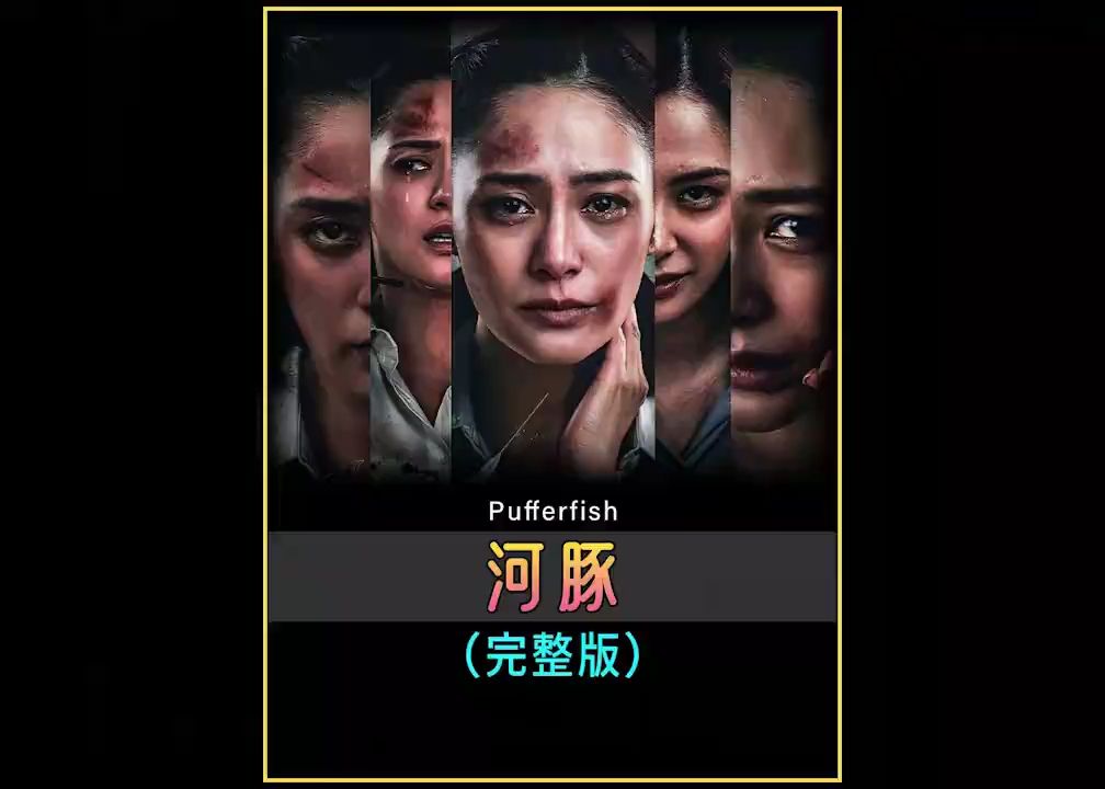 一口气看完国产破案电影《河豚》