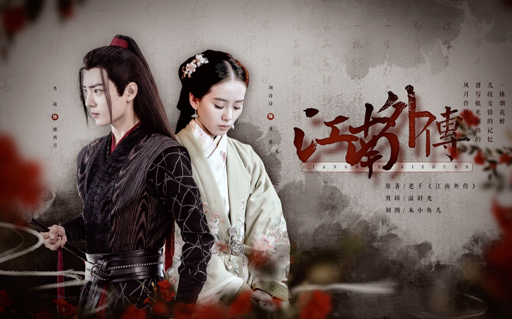 【江南外传 】原著by老千 || 伪情感预告||刘诗诗x肖战 赠:木小鱼儿