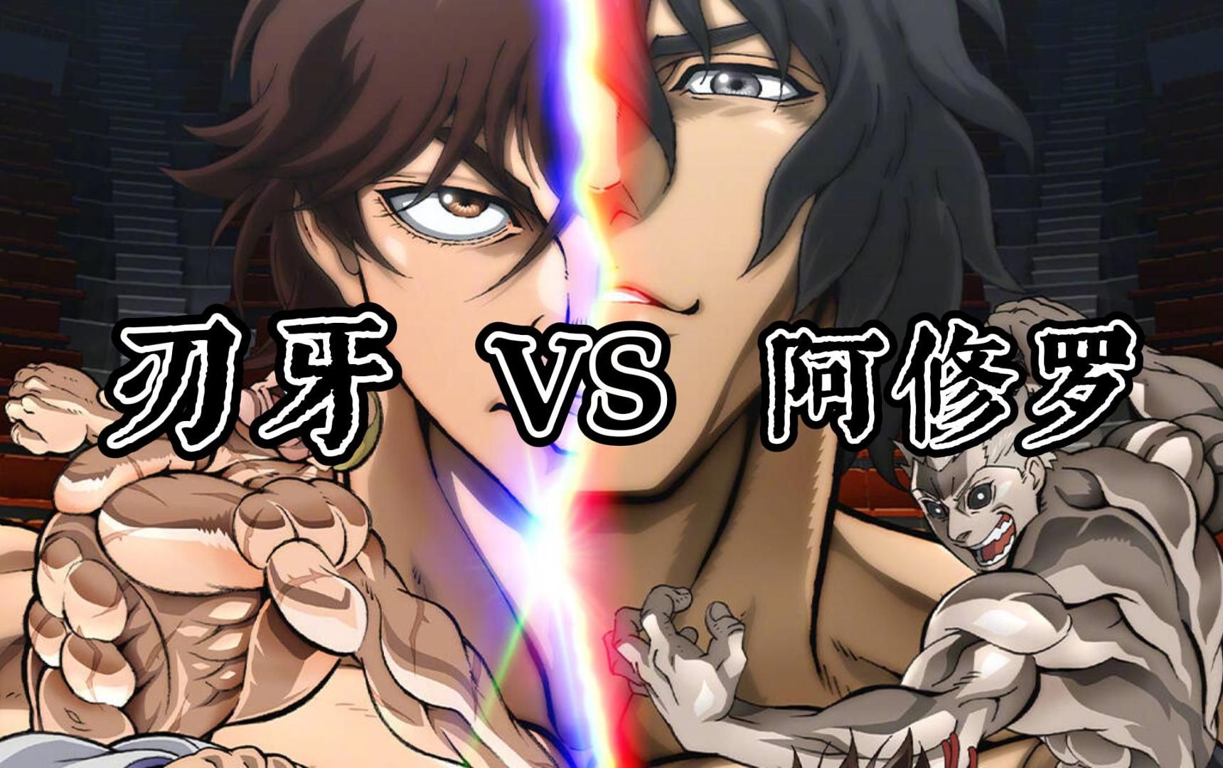 一口气看完《范马刃牙 vs 拳愿阿修罗》:跨次元的战斗