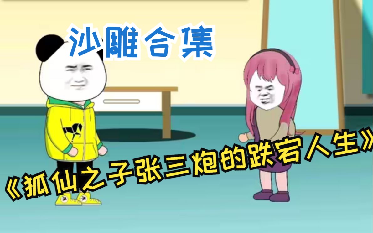 [图]一口气看完沙雕漫画《狐仙之子张三炮的跌宕人生》，听人间故事品百味人生，悬疑漫画