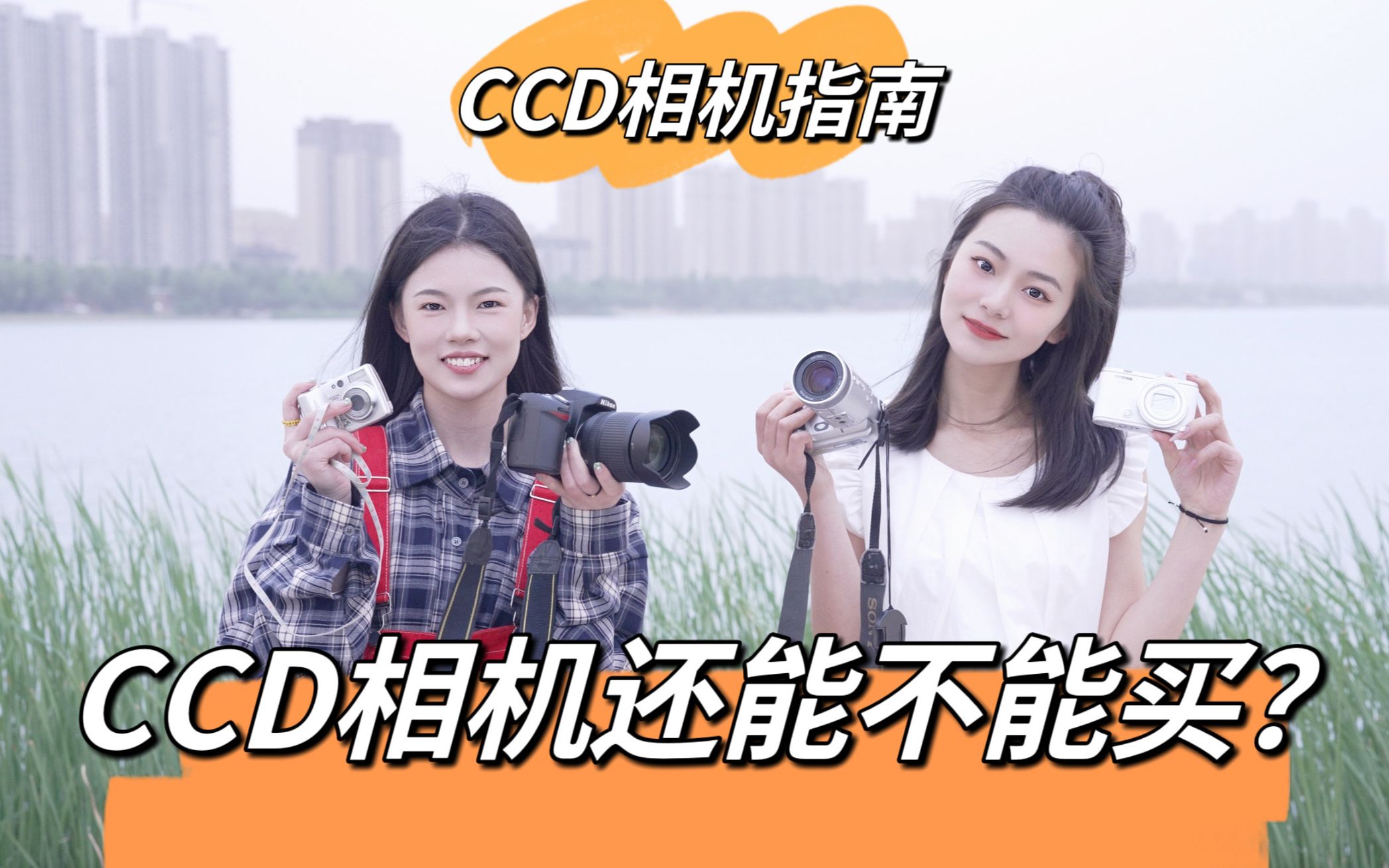 CCD还值得买么?这玩意到底是不是智商税?哔哩哔哩bilibili