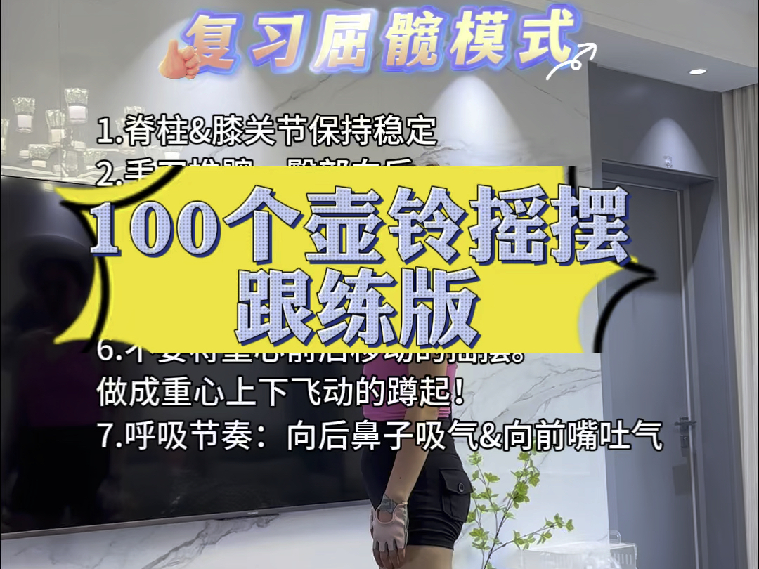 100个壶铃摇摆跟练版,新手3到5遍坚持甩壶铃不仅可以提高心肺全身燃脂,还能紧致翘臀不粗腿赶紧收藏一起打卡吧#壶铃 #暴汗燃脂瘦全身 #好身材练起来 ...