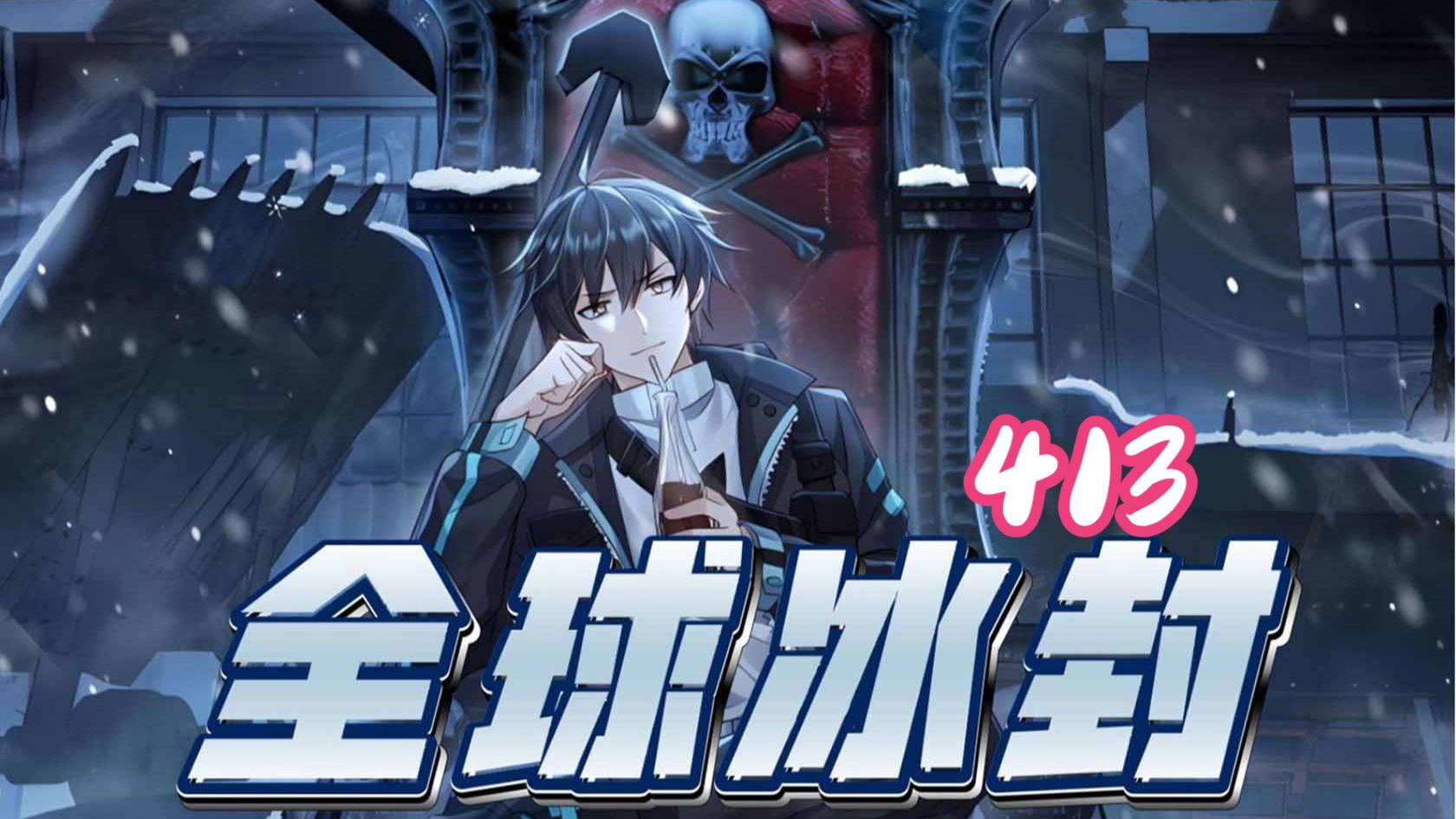 413集！！！