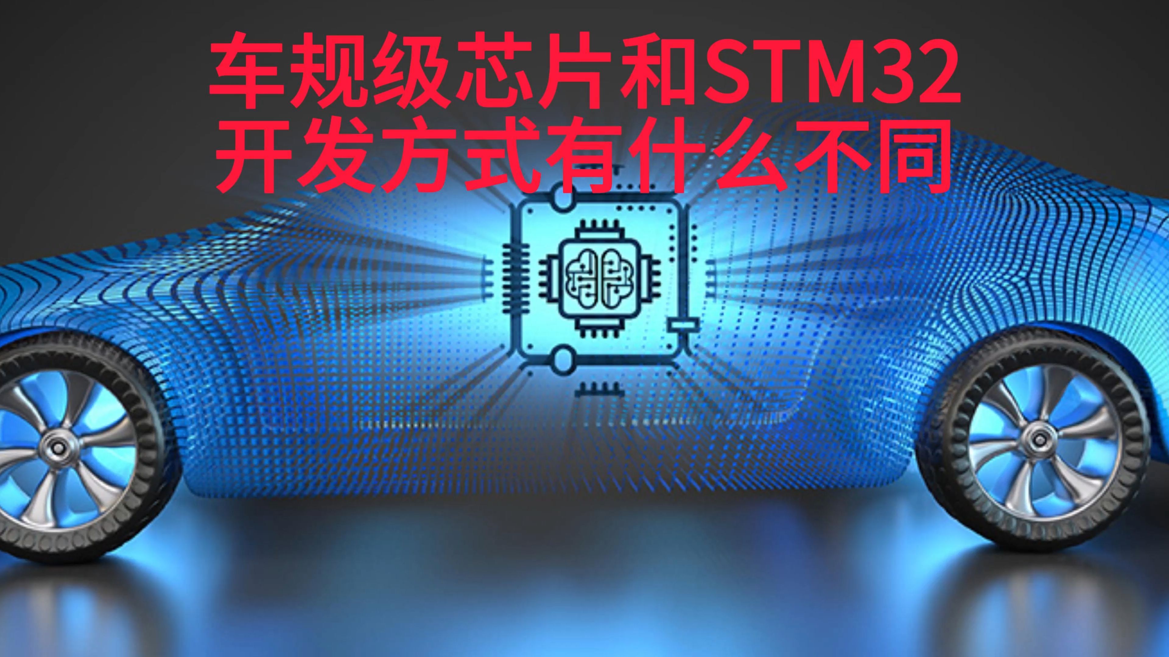 车规级芯片开发和STM32开发方式有什么不同?哔哩哔哩bilibili