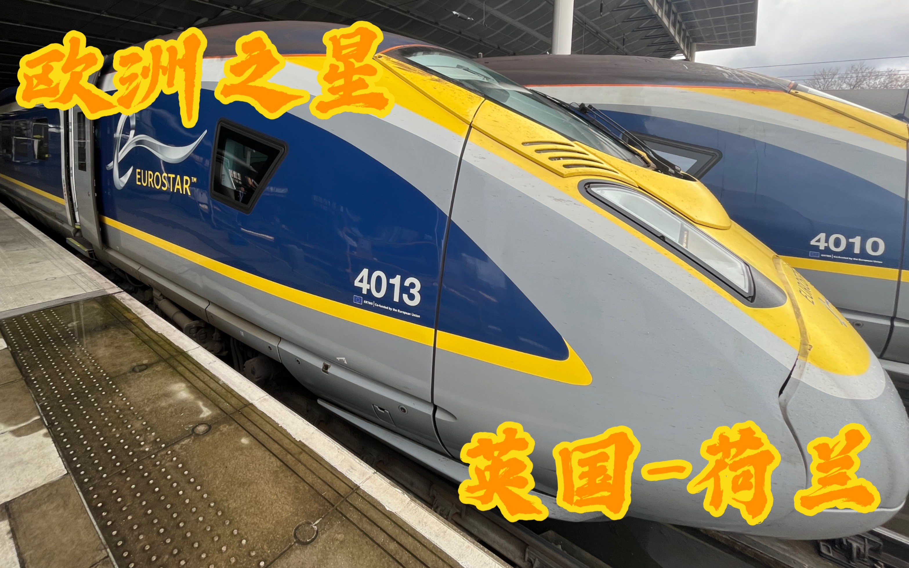 [图]跨越四国的火车之旅，知名国际高铁欧洲之星Eurostar e320英国-荷兰体验