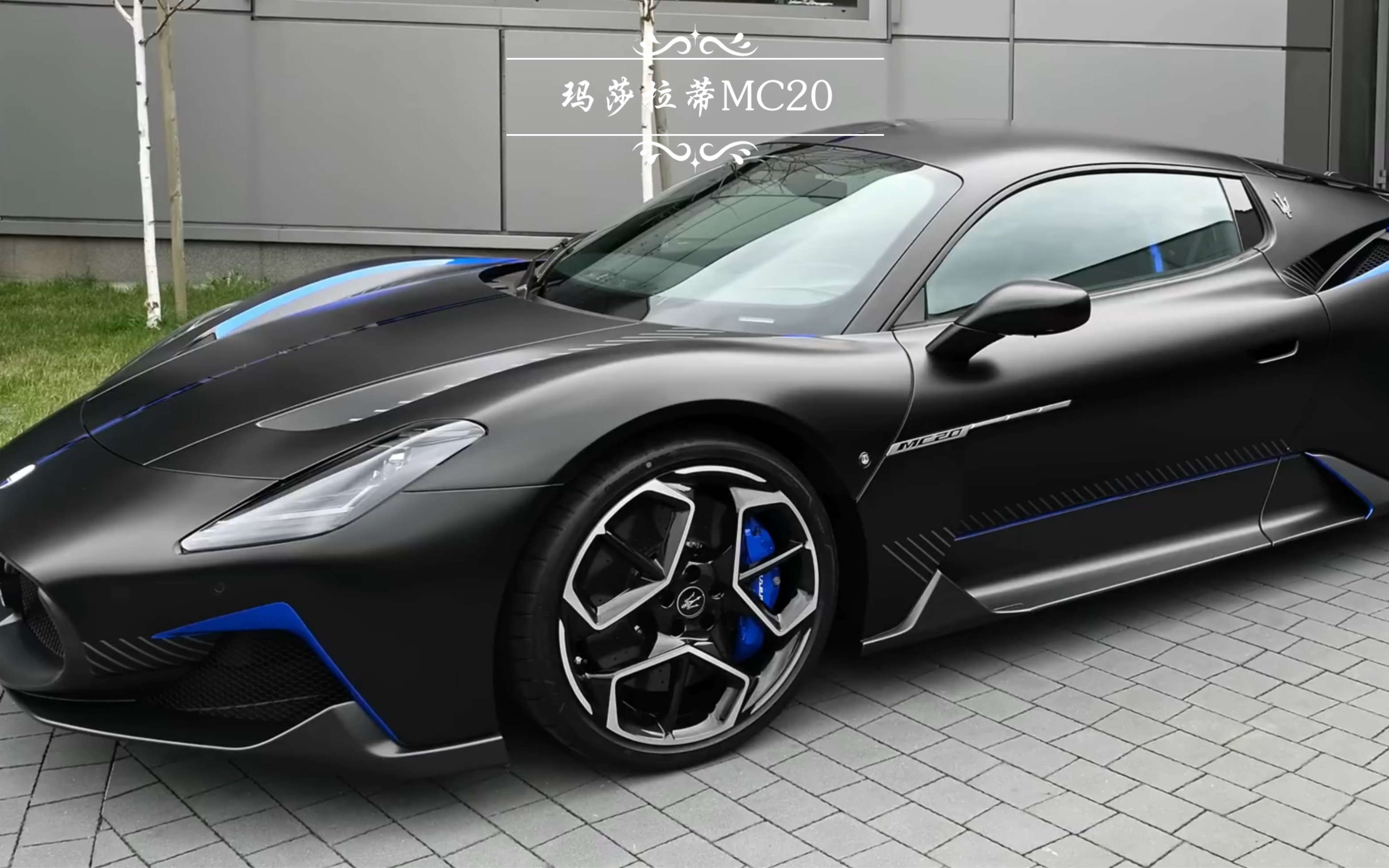 "玛莎拉蒂 maserati mc20,你值得拥有!