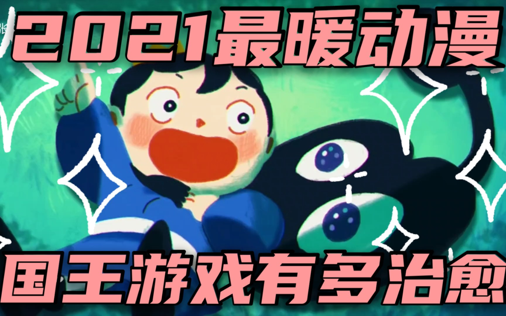 2021最治愈动漫来袭! 《国王排名》让你找到当妈的感觉