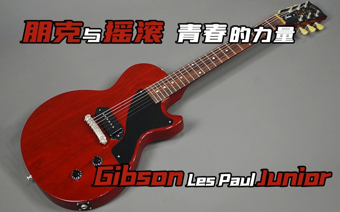 [图]朋克与摇滚 青春的力量 Gibson Les Paul Junior！