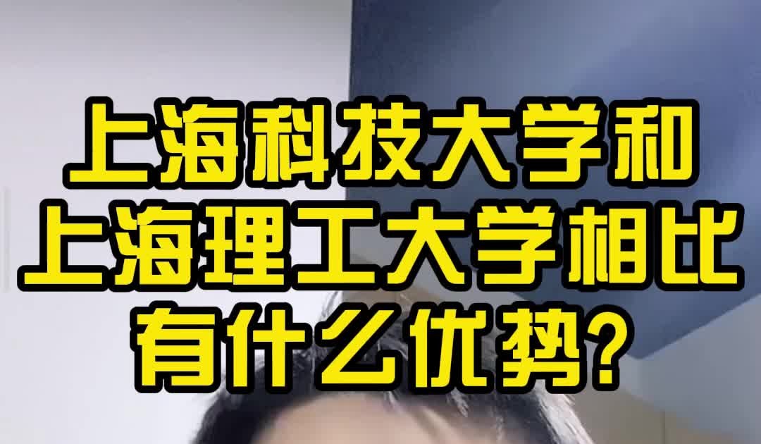 【顺佳三位一体】上海科技大学和上海理工大学相比有什么优势?哔哩哔哩bilibili