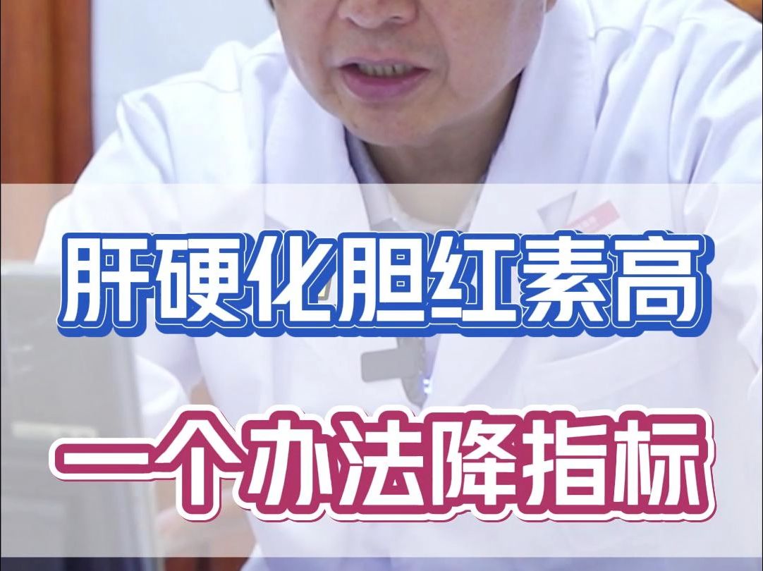 肝硬化胆红素高,一个办法降指标
