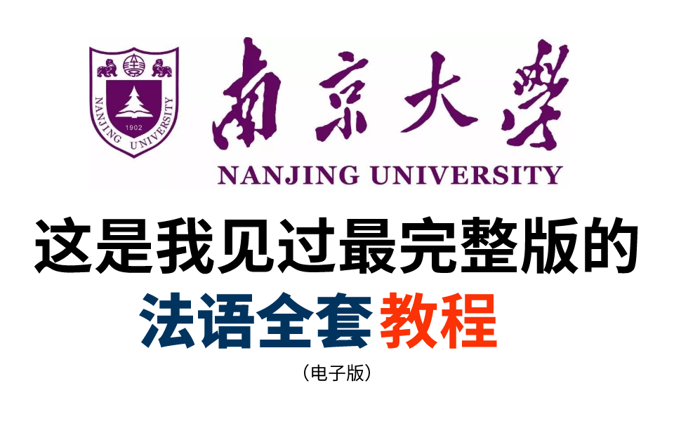 [图]【法语全300集】南京大学教授100小时讲完法语教程，全程无废话！全是干货！——法语语音语法基础，零基础入门到精通