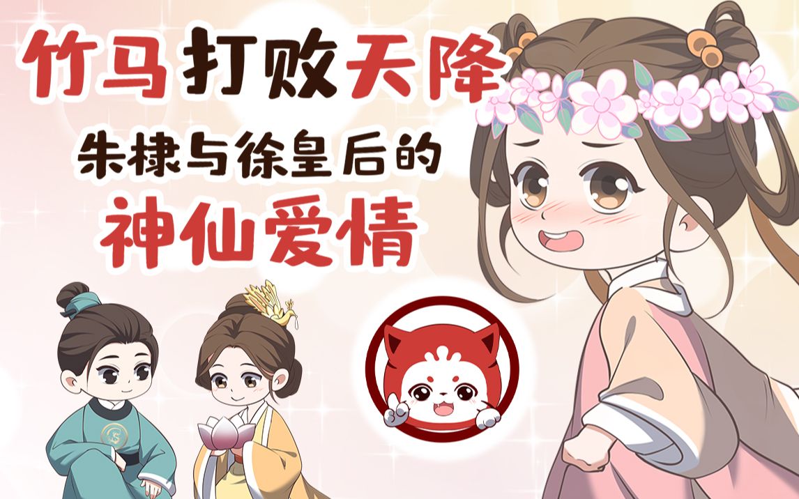 竹马打败天降,朱棣与徐皇后的神仙爱情哔哩哔哩bilibili