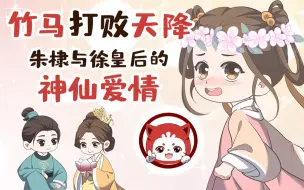 Download Video: 竹马打败天降，朱棣与徐皇后的神仙爱情