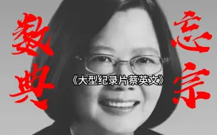 Download Video: 《大型纪录片蔡英文》