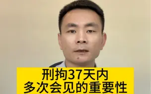 Download Video: 刑拘37天内黄金救援期多次会见的重要性