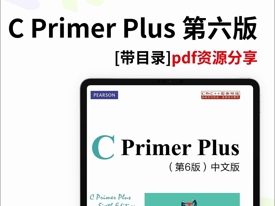 [图]《C Primer Plus 第六版》 pdf资源分享[带目录]