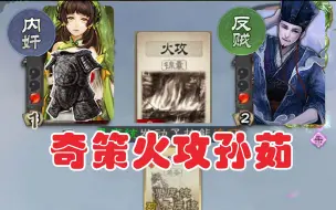 Download Video: 【三国杀谜题】奇策火攻孙茹竟然是唯一解？这什么题啊！