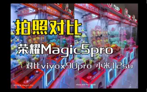 Скачать видео: 荣耀Magic5pro拍照对比vivox90pro 小米12su多场景模式