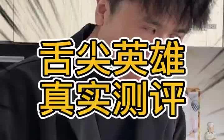 舌尖英雄预制菜真实测评!哔哩哔哩bilibili