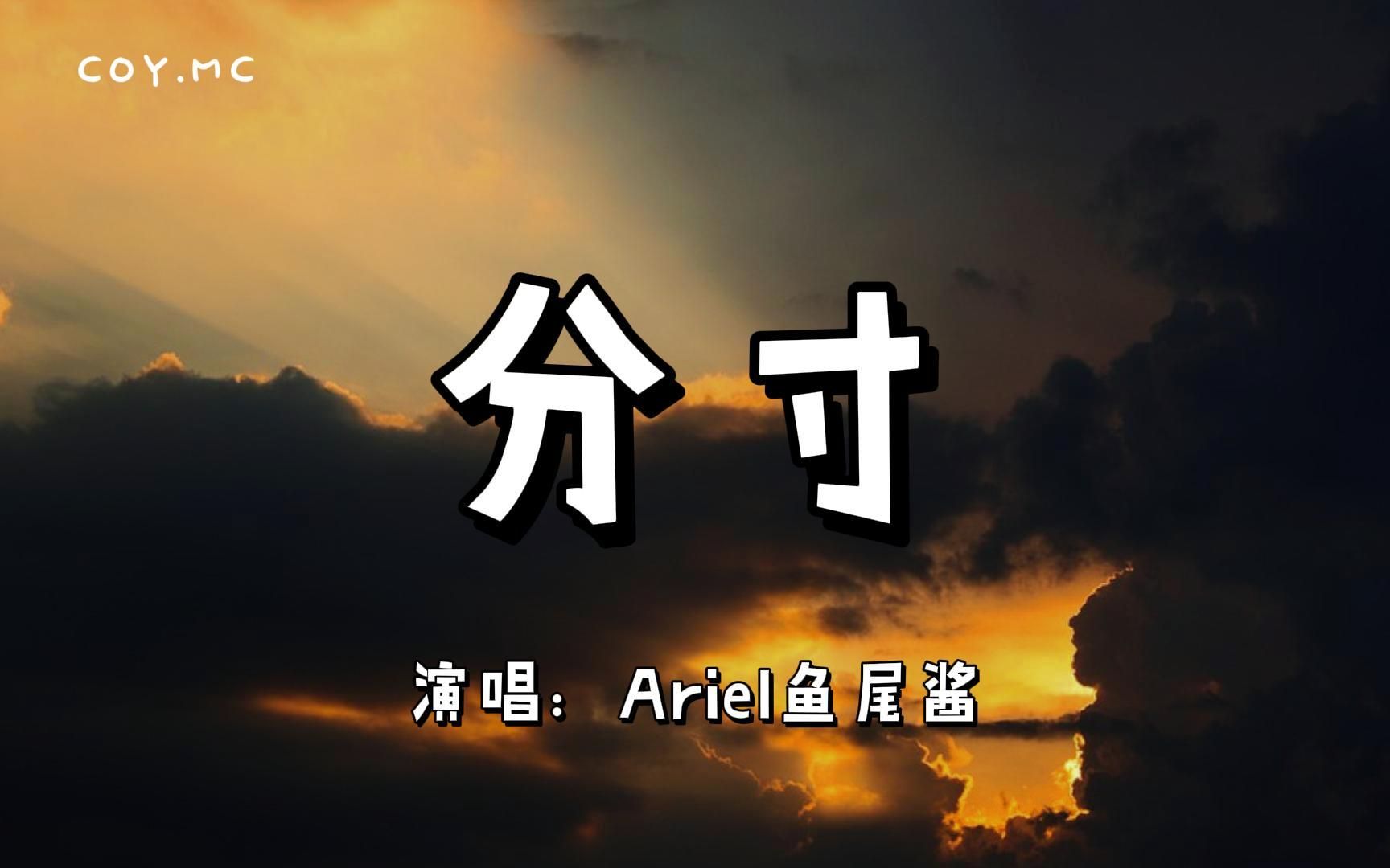 分寸  Ariel鱼尾酱『还能感受到你的余温 在没有你的每个晨昏』(动态歌词/Lyrics Video)哔哩哔哩bilibili