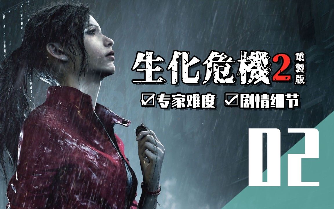 生化危机2重制版ep02异变中的病毒天才威廉柏金现身专家难度剧情向