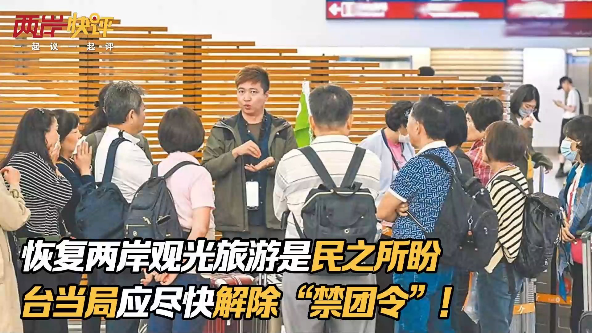 恢复两岸观光旅游是民之所盼 台当局应尽快解除“禁团令”!哔哩哔哩bilibili