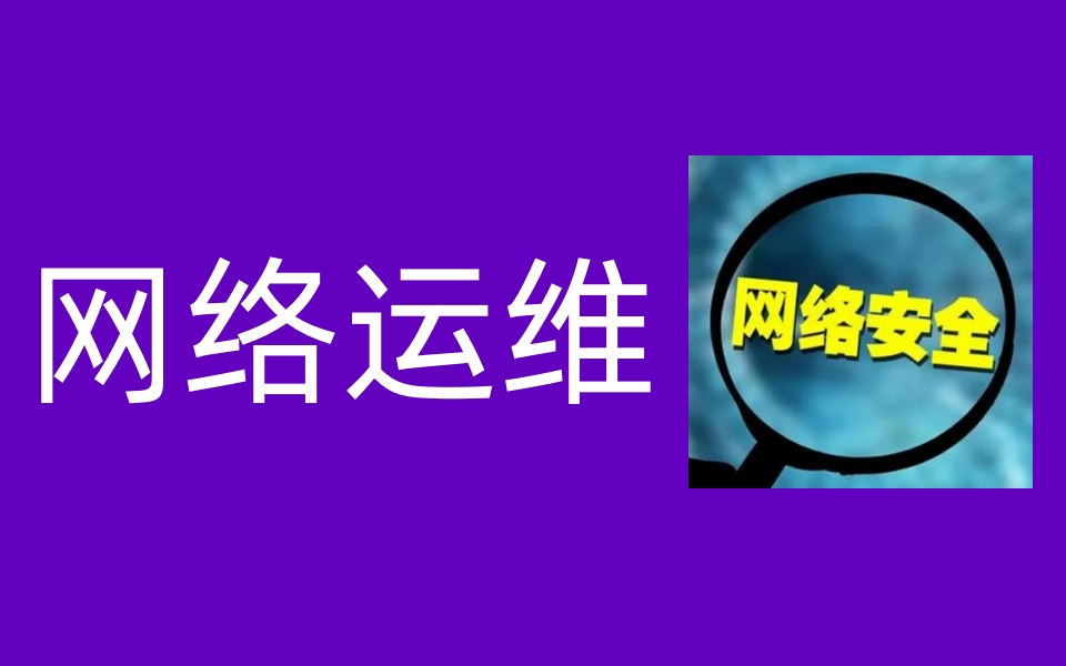 网络安全教程网络运维从入门到高手【全套视频】哔哩哔哩bilibili