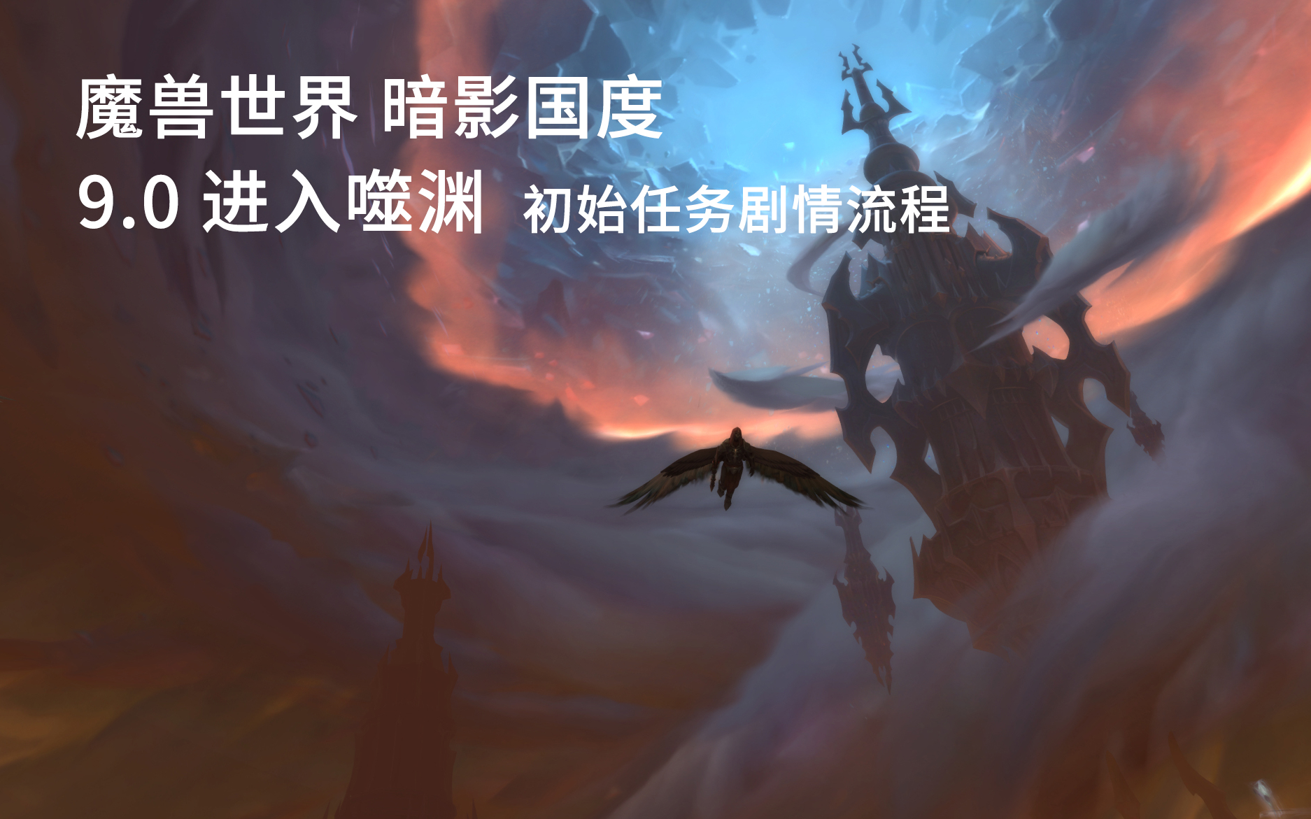 [图]魔兽世界/WOW 9.0 暗影国度初始剧情 进入噬渊 任务流程 （国语配音）