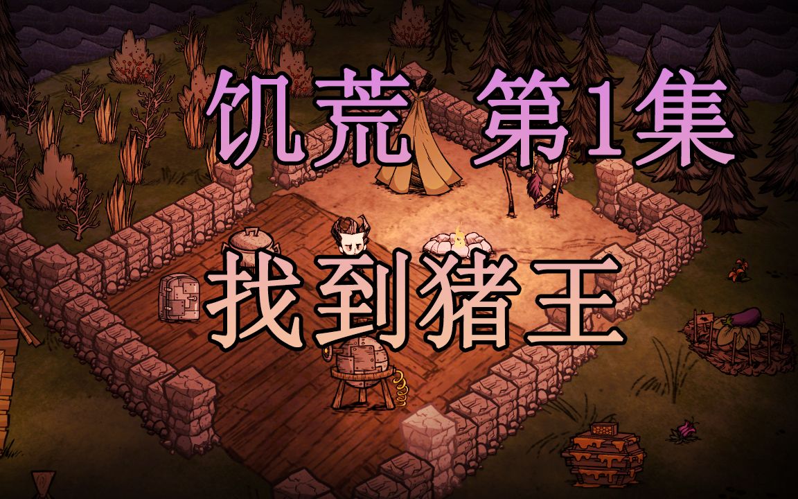 饥荒新手 01 找到猪王(剪辑版)哔哩哔哩bilibili