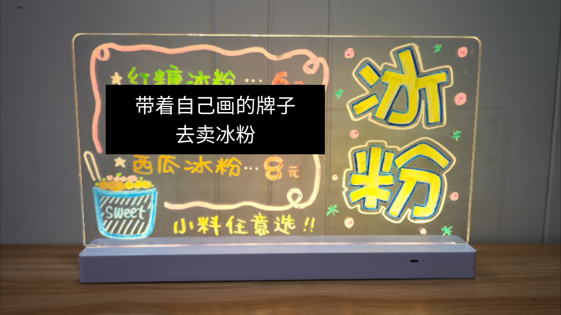 【有手就行】手绘一块冰粉广告牌