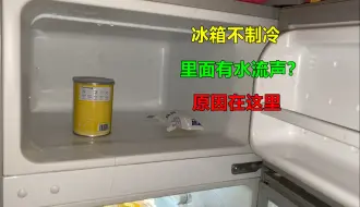 Tải video: 冰箱不制冷里面有水流声？很简单，师傅告诉你是什么原因