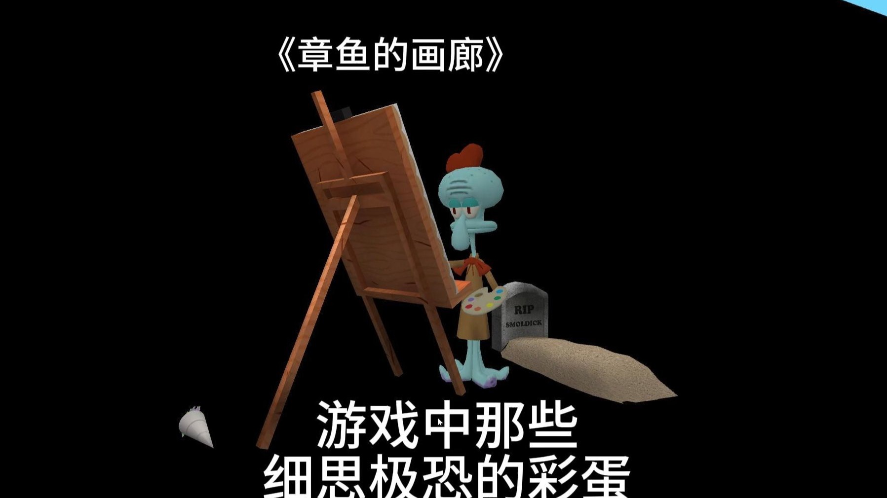 《章鱼哥的画廊》用自由视角居然还能发现作者留的彩蛋