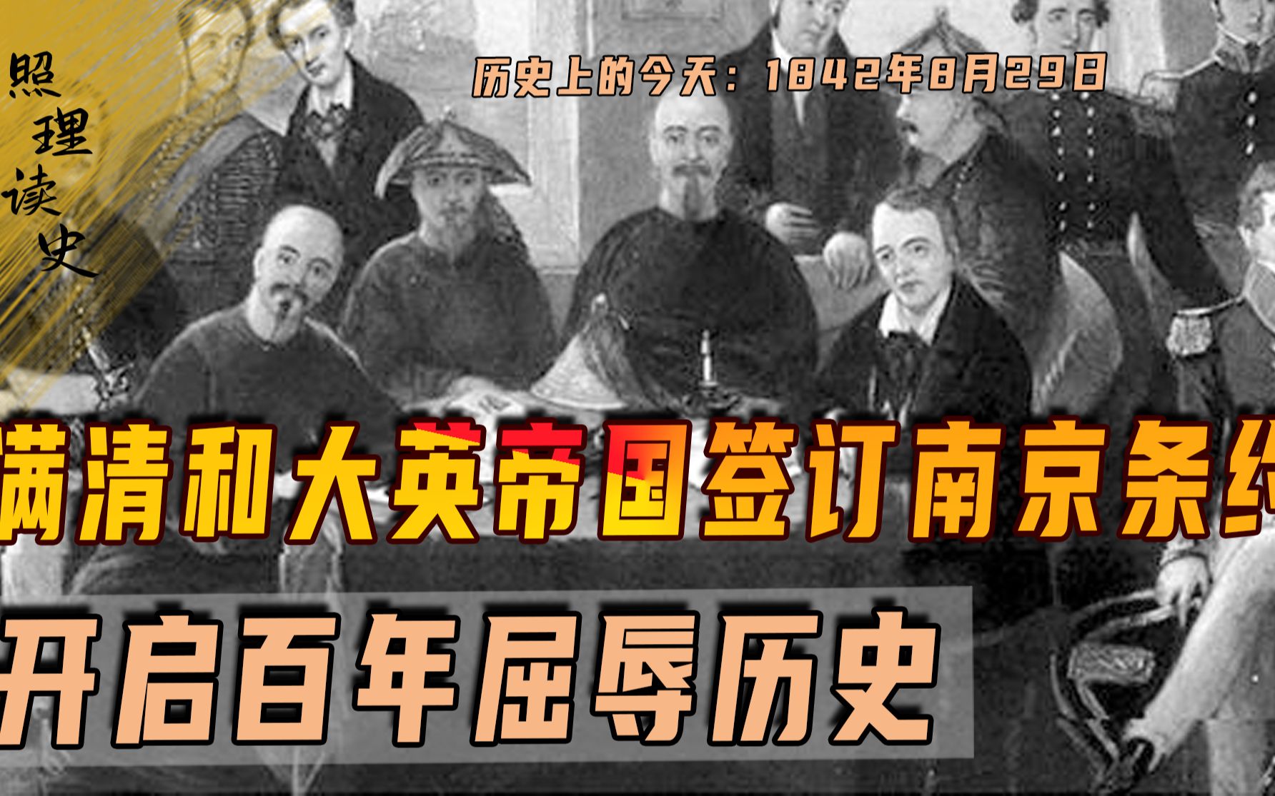 1842年8月29日,满清和大英帝国签订南京条约,开启百年屈辱历史哔哩哔哩bilibili