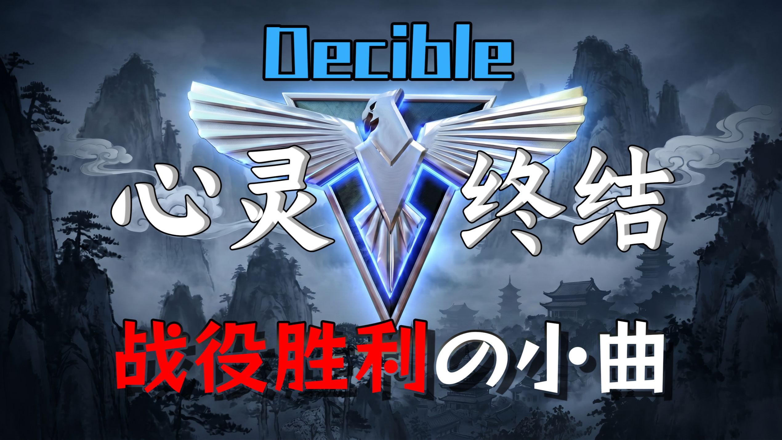【古风】心灵终结——Decible 盟军战役胜利の小曲