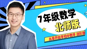 【共167集】七年级数学北师版课程难度进阶版-从零开始学初中数学