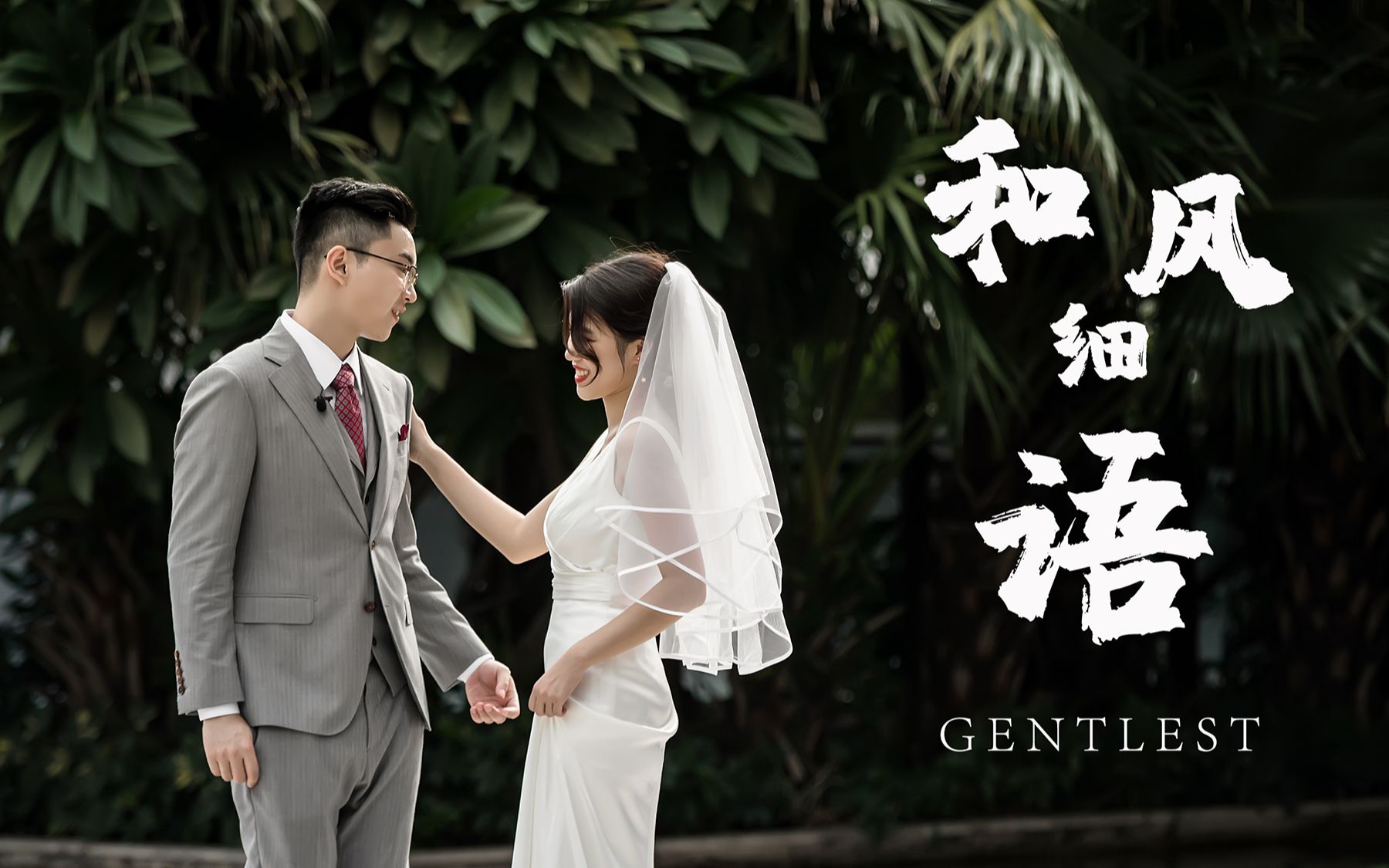 和风细语|gentlest|婚礼电影_哔哩哔哩_bilibili